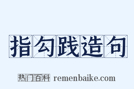 指勾践造句是什么意思的图片